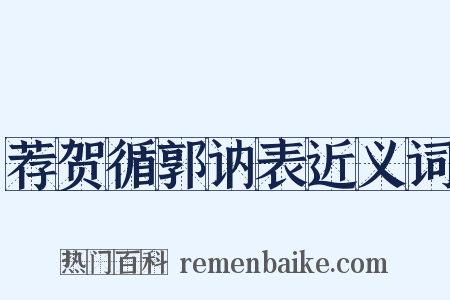 荐贺循郭讷表近义词是什么意思的图片